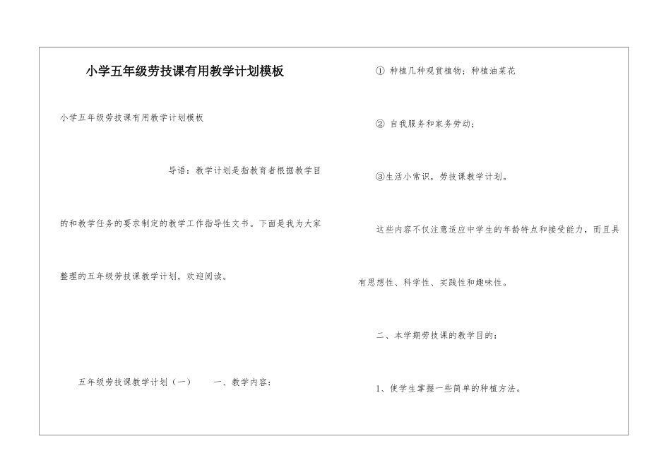 小学五年级劳技课实用教学计划模板_第1页