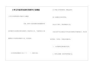 小学五年级劳技课实用教学计划模板