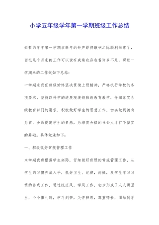小学五年级学年第一学期班级工作总结-