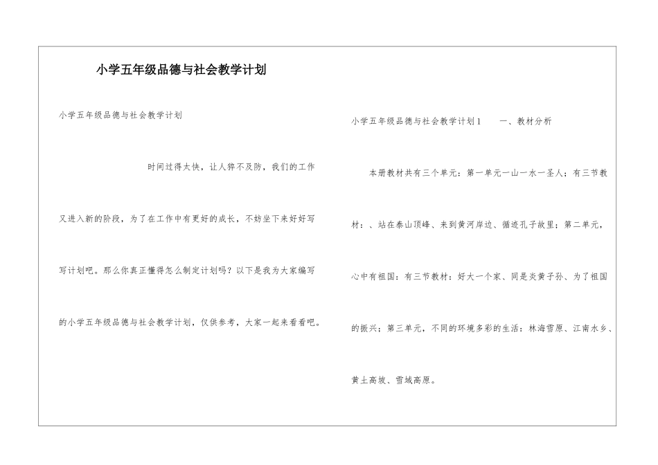 小学五年级品德与社会教学计划_第1页
