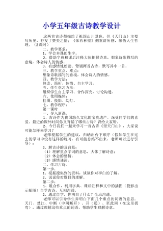 小学五年级古诗教学设计