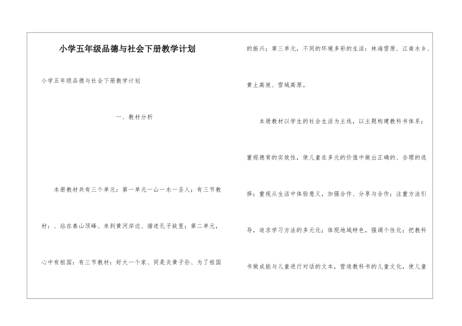 小学五年级品德与社会下册教学计划_第1页