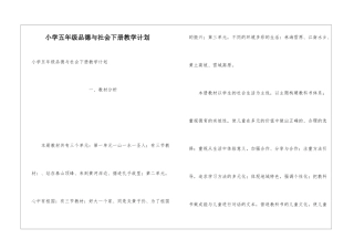 小学五年级品德与社会下册教学计划