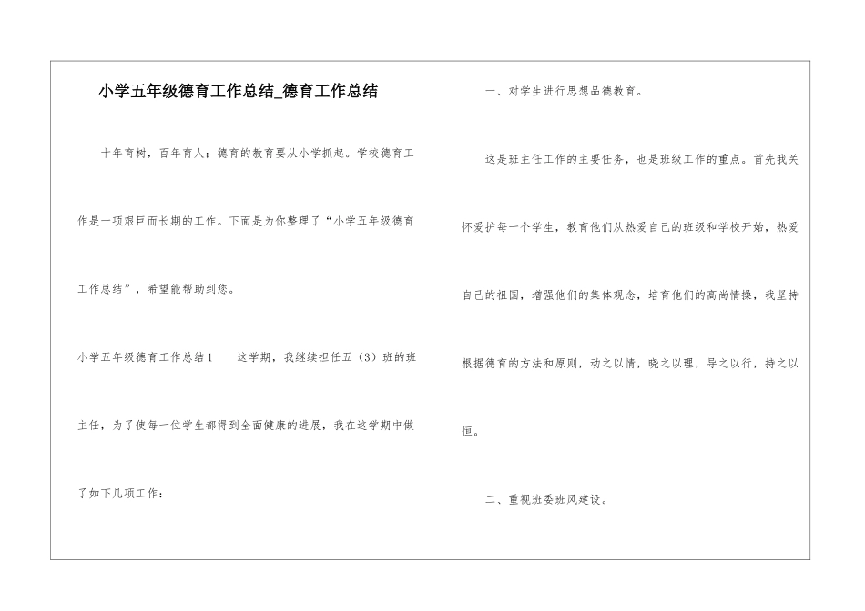 小学五年级德育工作总结-德育工作总结_第1页