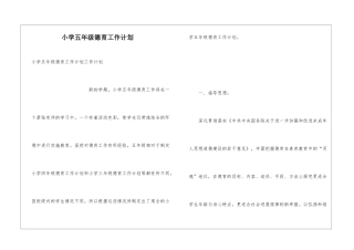 小学五年级德育工作计划