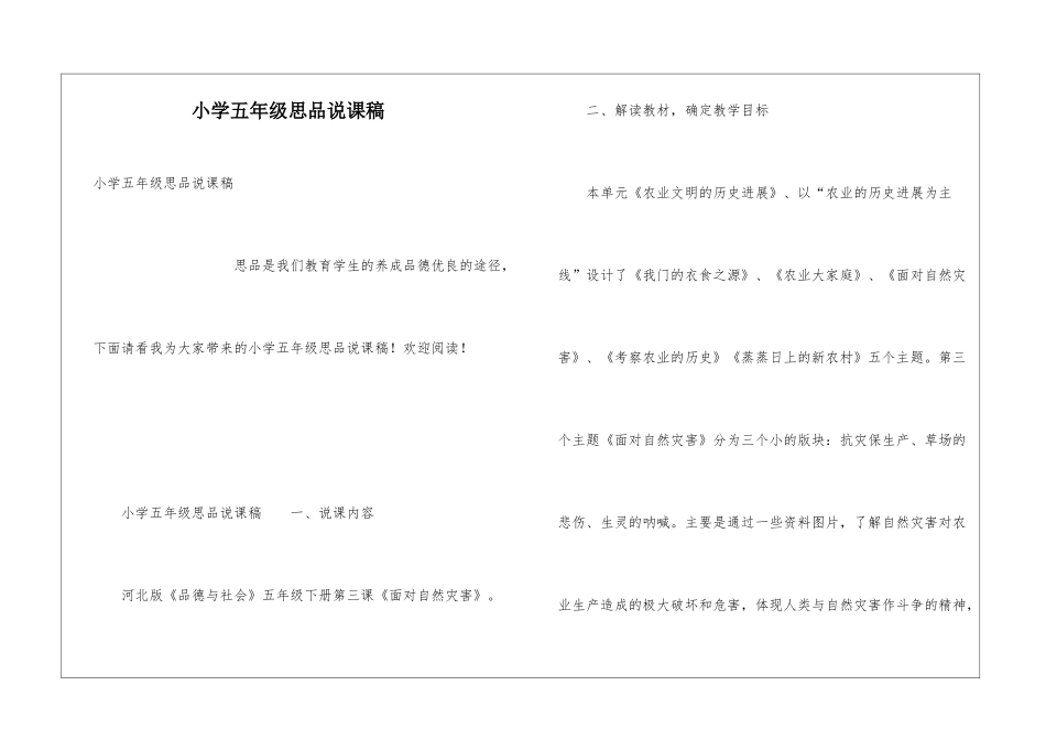 小学五年级思品说课稿_第1页
