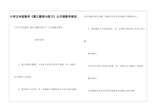小学五年级数学《圆之整理与练习》公开课教学规划