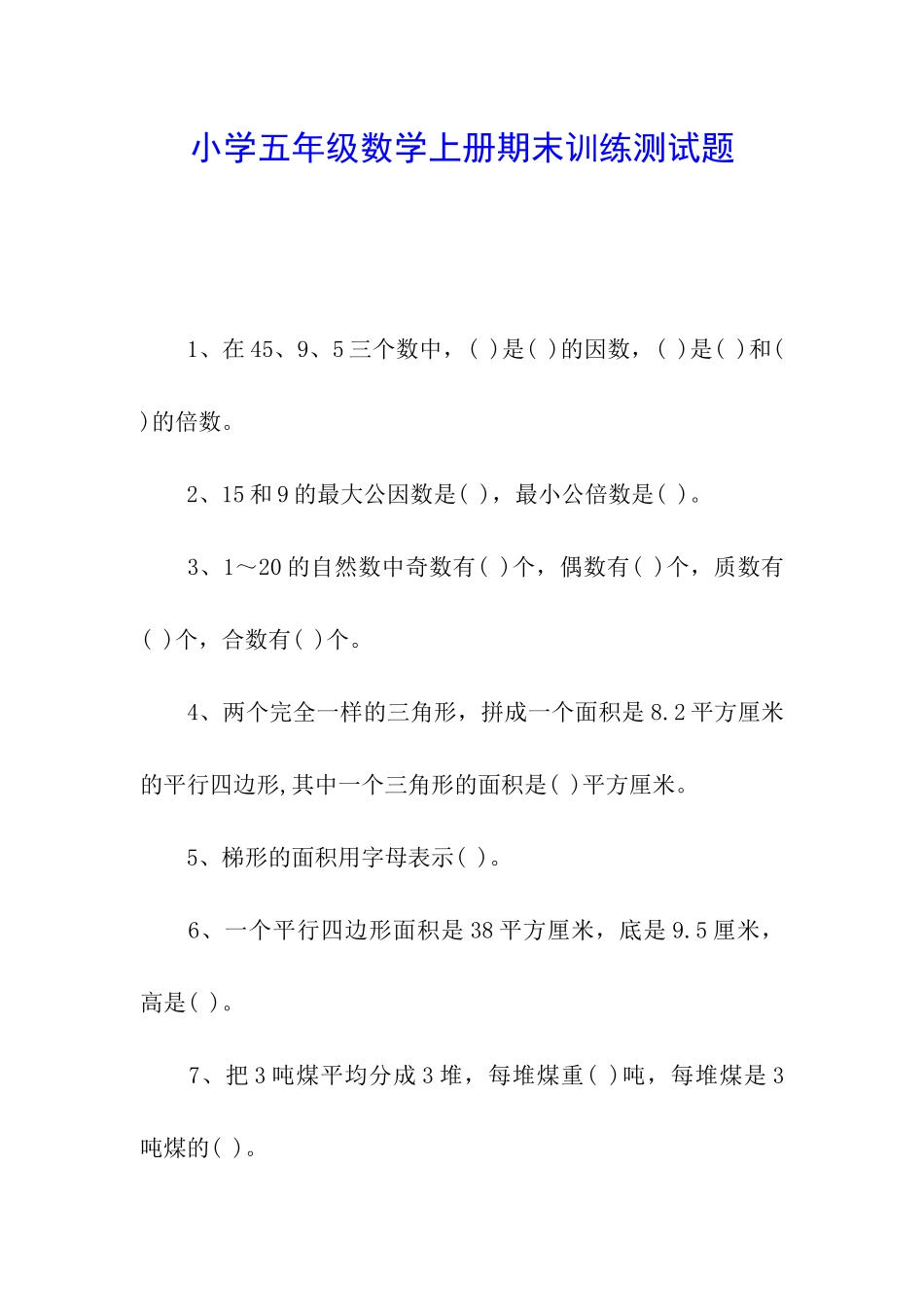 小学五年级数学上册期末训练测试题_第1页
