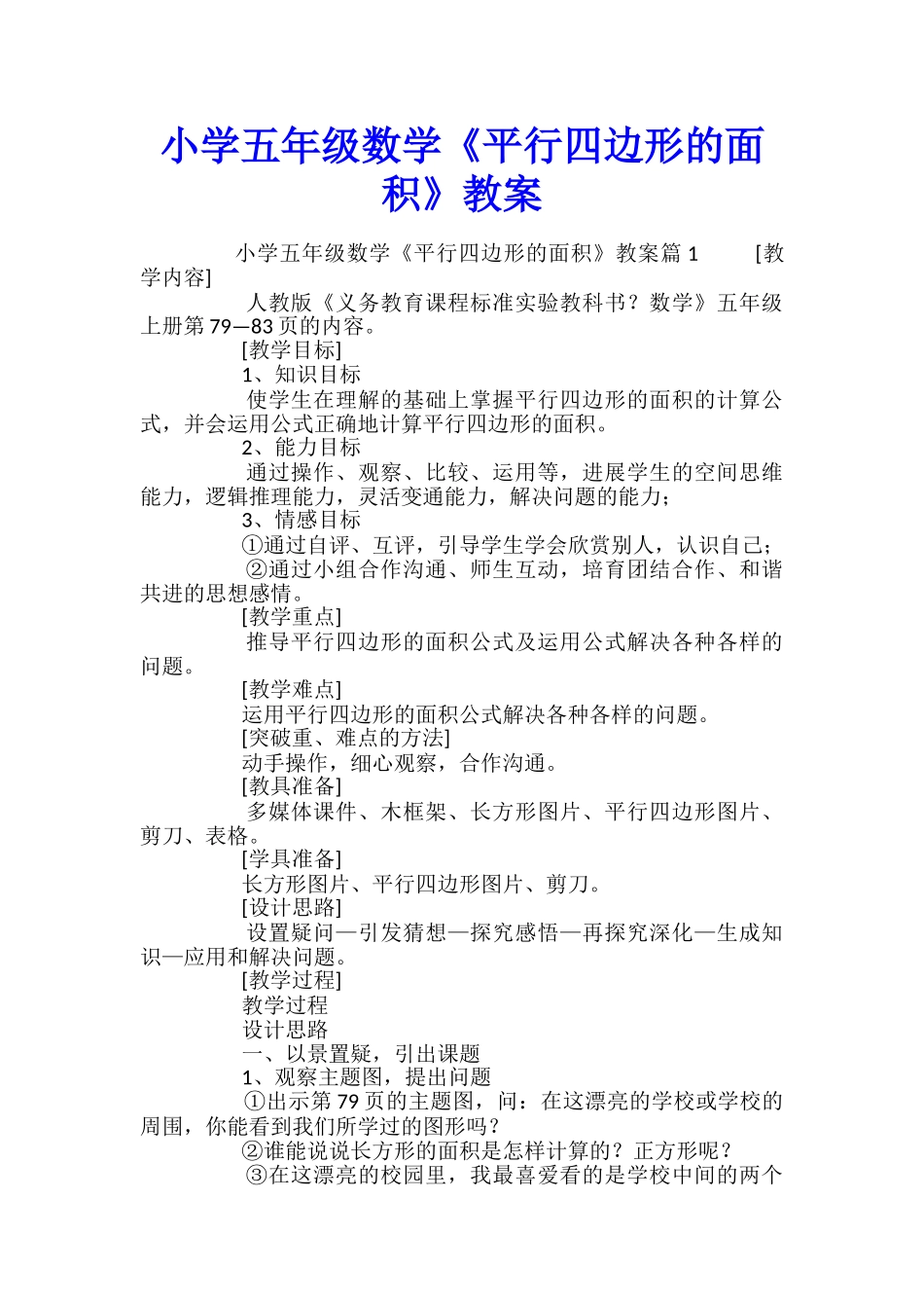 小学五年级数学《平行四边形的面积》教案_第1页