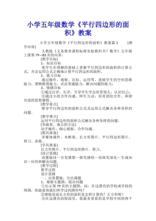 小学五年级数学《平行四边形的面积》教案