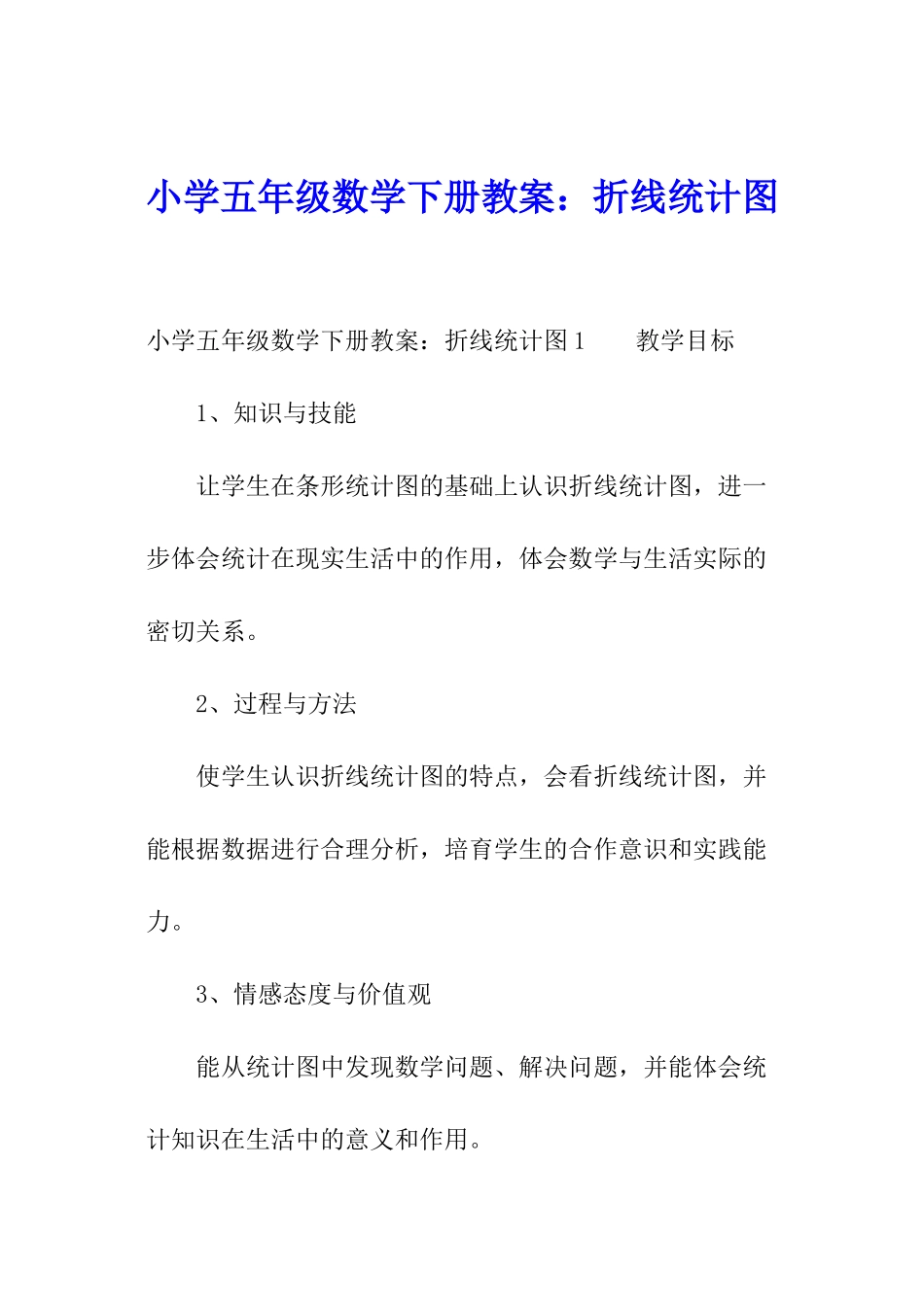 小学五年级数学下册教案：折线统计图_第1页