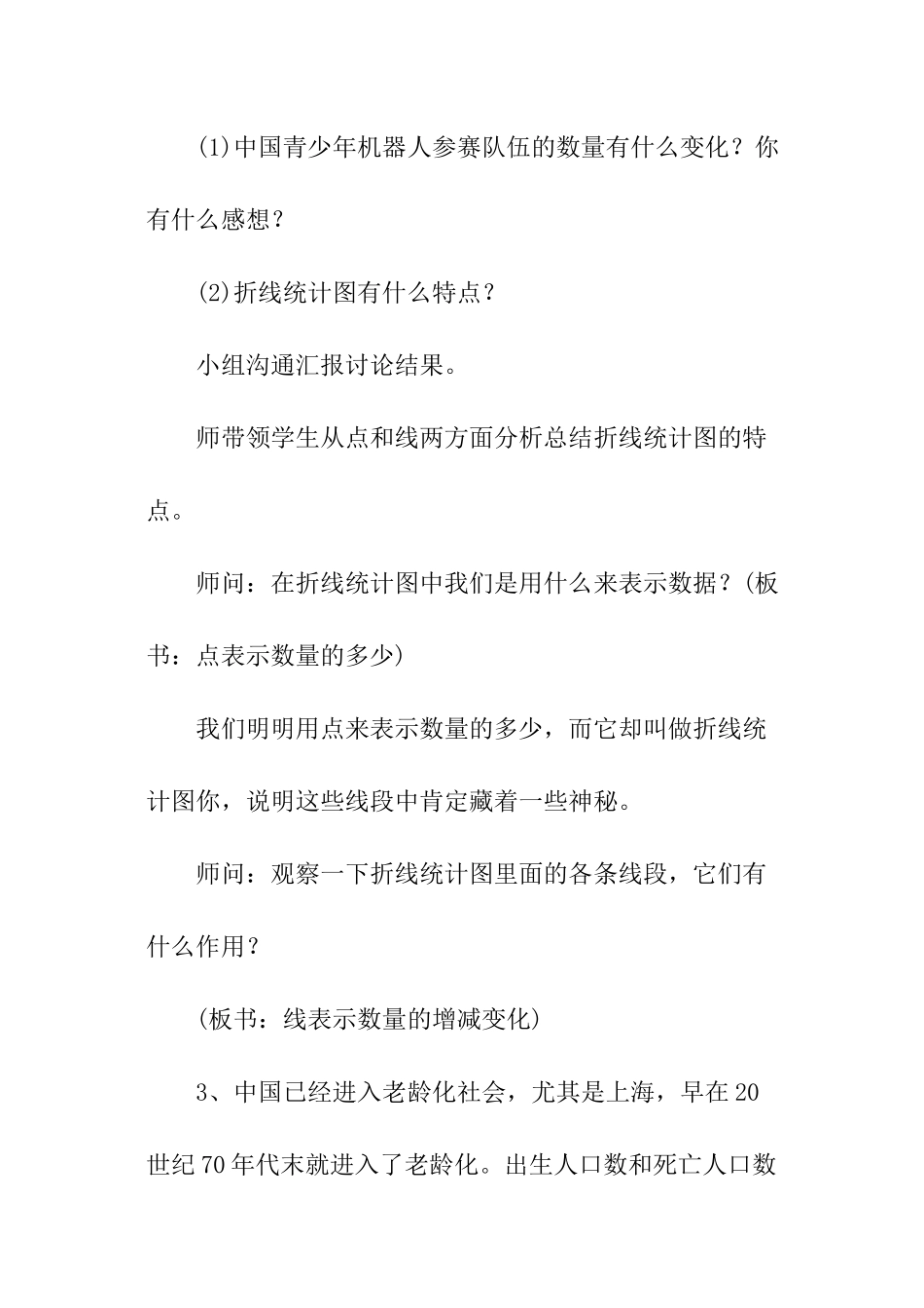 小学五年级数学下册教案：折线统计图_第3页