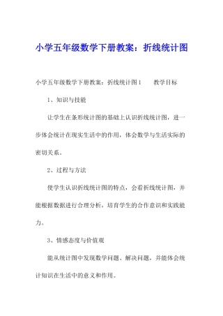 小学五年级数学下册教案：折线统计图