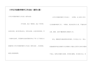 小学五年级数学教学工作总结(通用6篇)