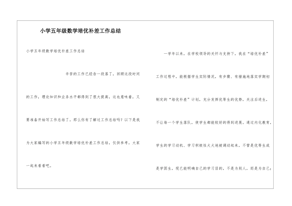 小学五年级数学培优补差工作总结_第1页