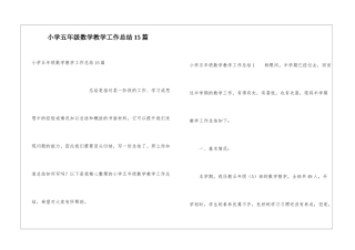 小学五年级数学教学工作总结15篇