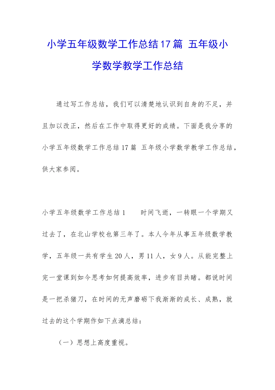 小学五年级数学工作总结17篇-五年级小学数学教学工作总结_第1页