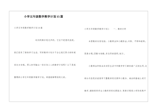 小学五年级数学教学计划15篇