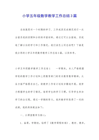 小学五年级数学教学工作总结3篇