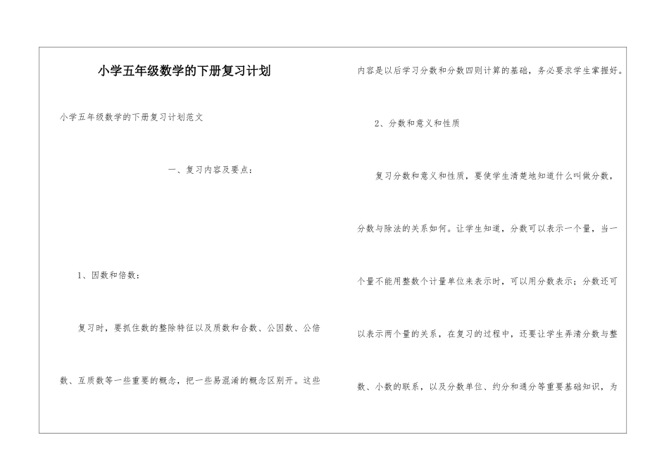 小学五年级数学的下册复习计划_第1页