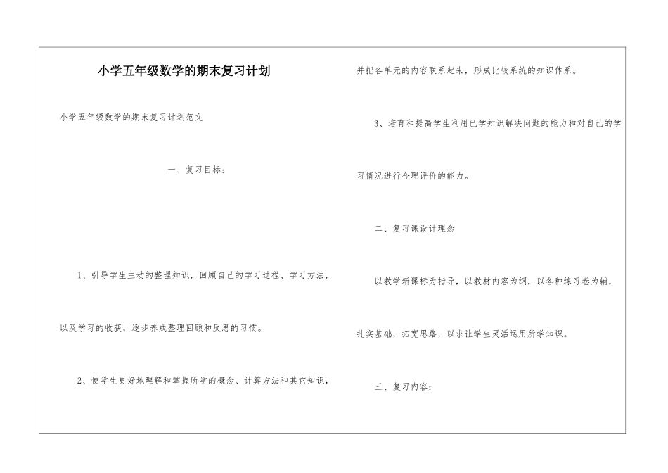 小学五年级数学的期末复习计划_第1页