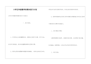 小学五年级数学的期末复习计划