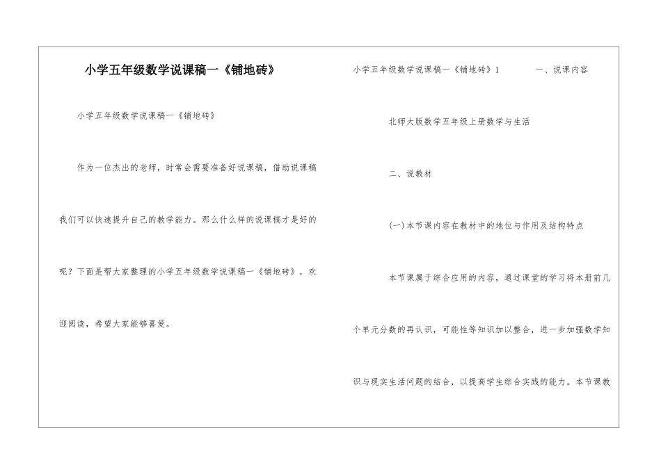 小学五年级数学说课稿一《铺地砖》_第1页