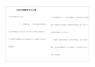 小学五年级数学日记15篇
