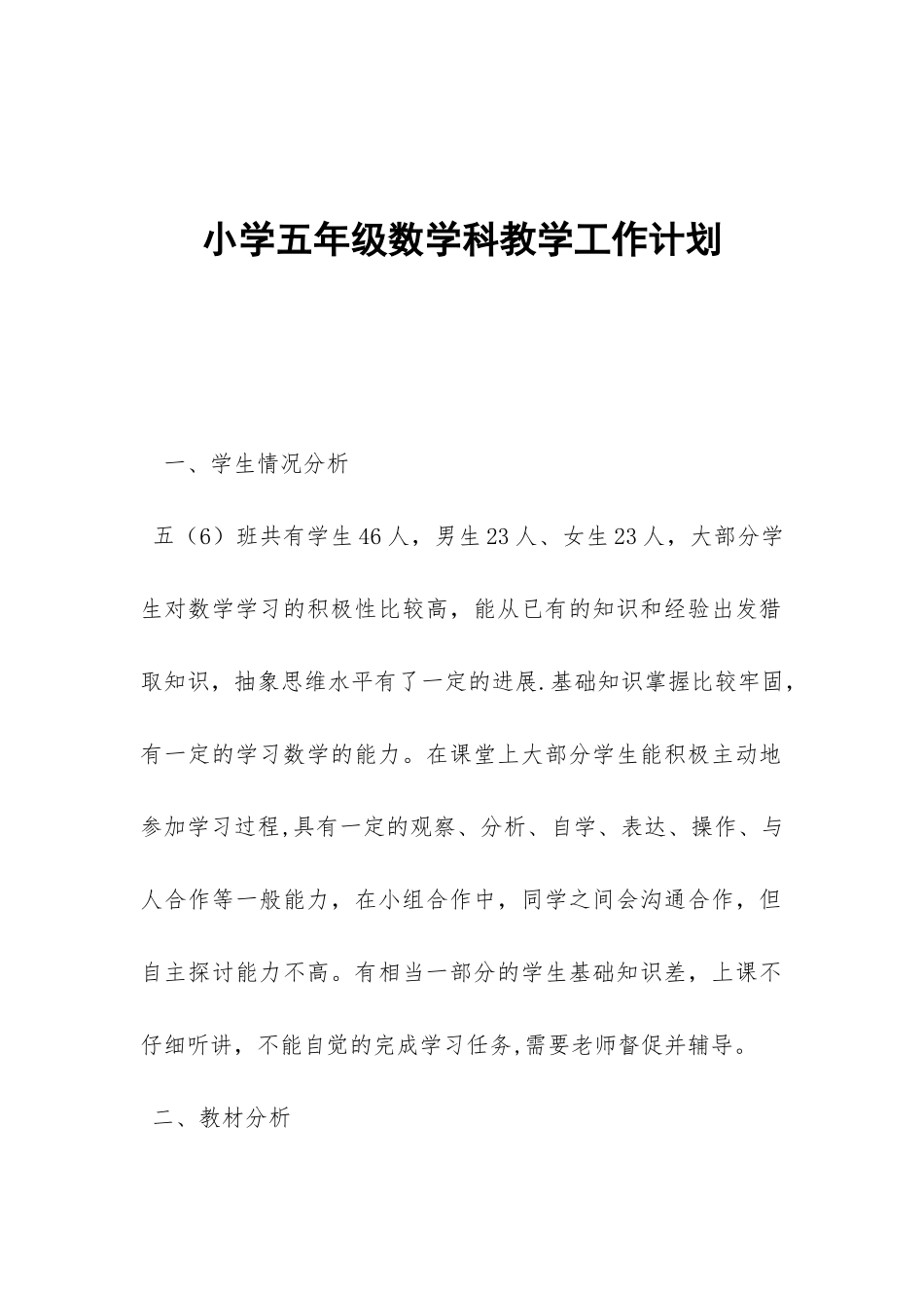 小学五年级数学科教学工作计划-_第1页