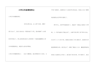 小学五年级暑假周记