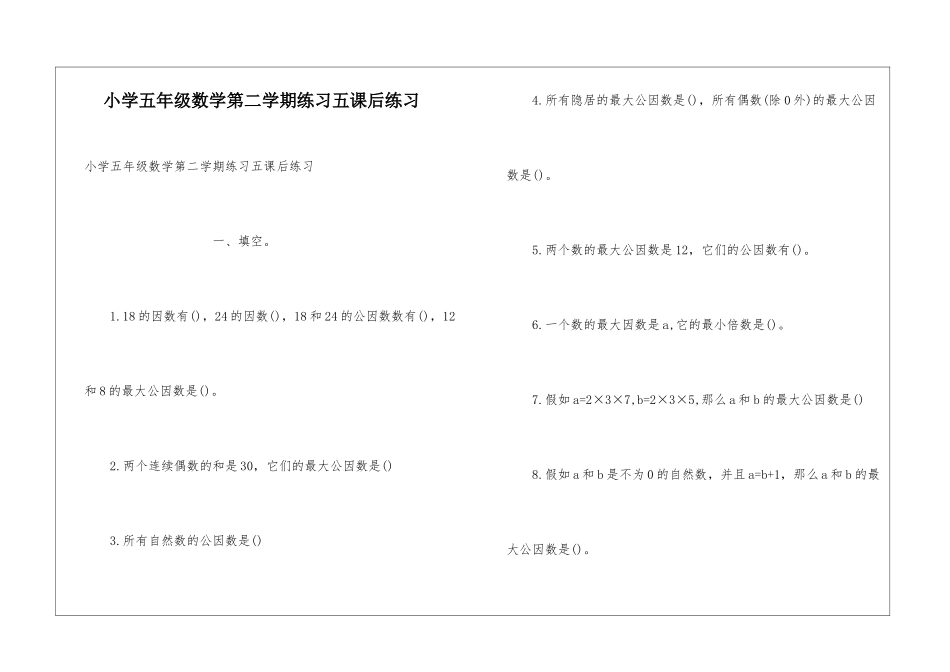 小学五年级数学第二学期练习五课后练习_第1页
