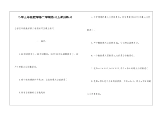 小学五年级数学第二学期练习五课后练习