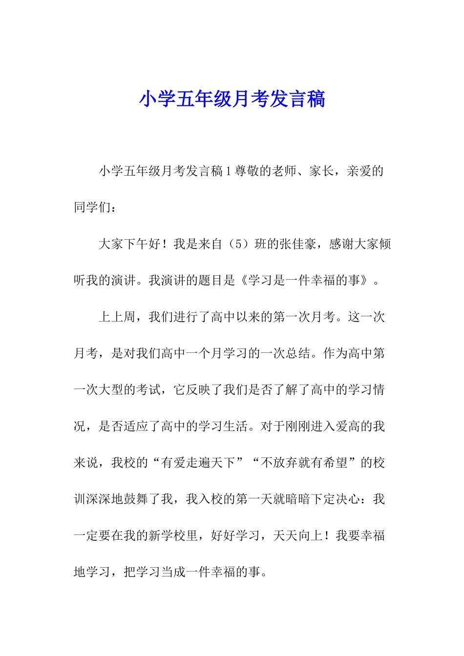 小学五年级月考发言稿_第1页