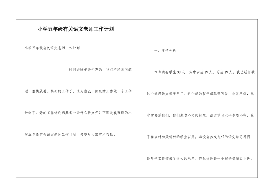 小学五年级有关语文教师工作计划_第1页