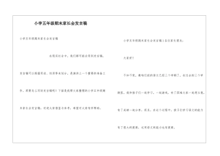 小学五年级期末家长会发言稿