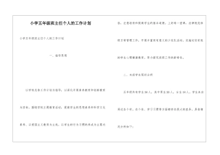 小学五年级班主任个人的工作计划