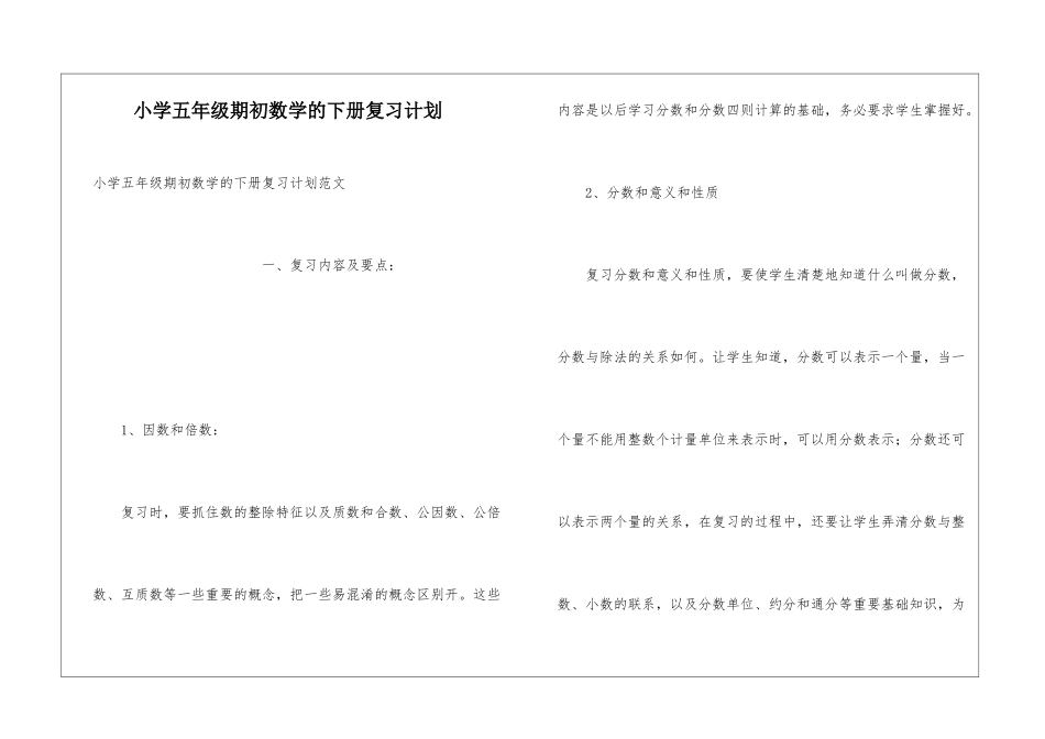 小学五年级期初数学的下册复习计划_第1页