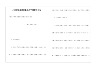 小学五年级期初数学的下册复习计划
