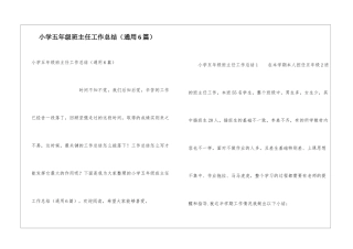 小学五年级班主任工作总结(通用6篇)