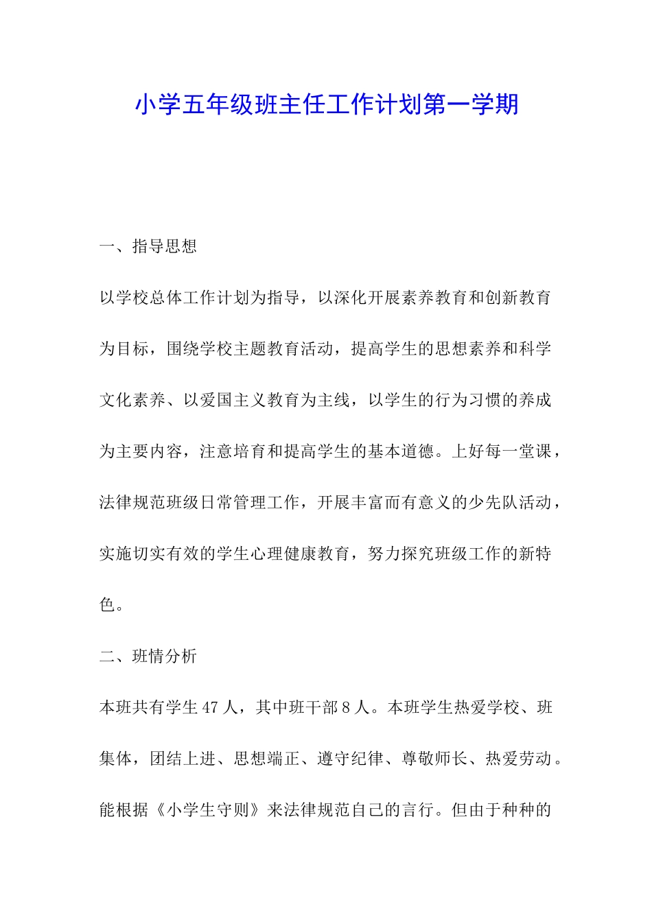 小学五年级班主任工作计划第一学期_第1页