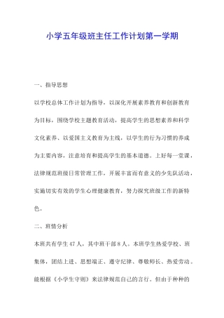 小学五年级班主任工作计划第一学期