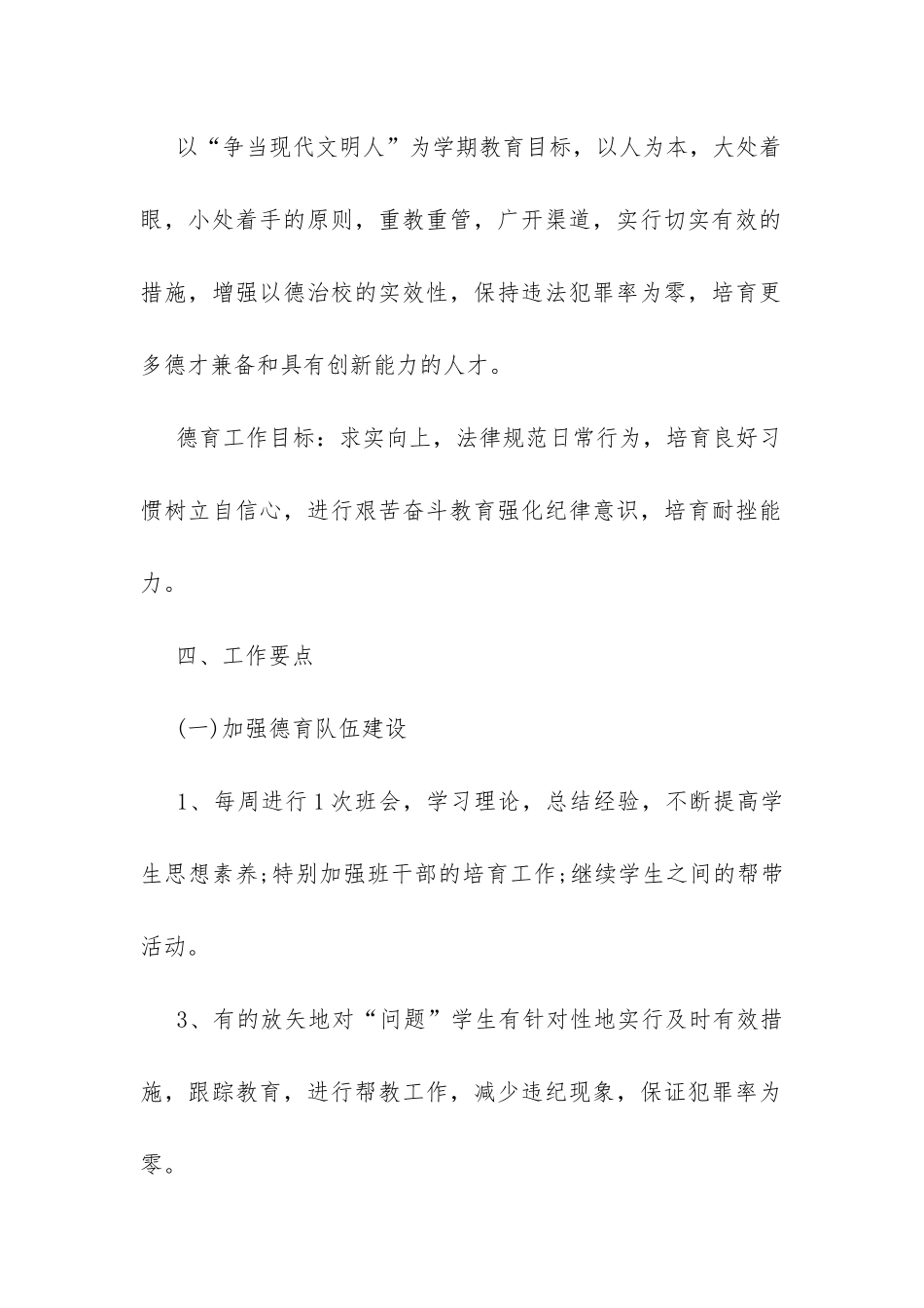 小学五年级班主任德育工作计划-_第2页