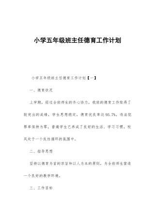小学五年级班主任德育工作计划-