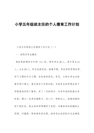 小学五年级班主任的个人德育工作计划-