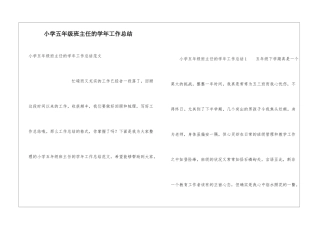 小学五年级班主任的学年工作总结