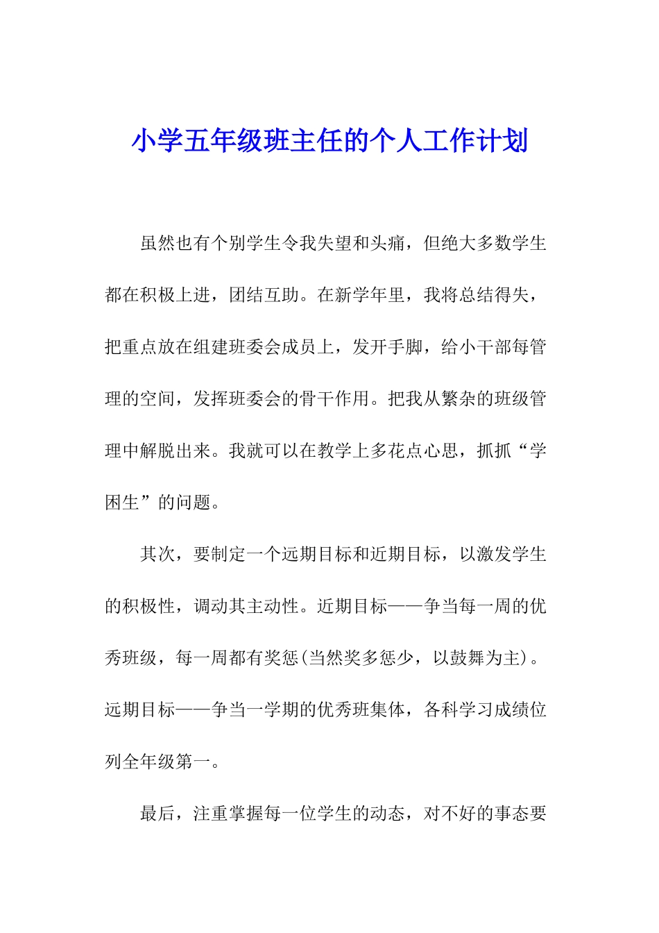 小学五年级班主任的个人工作计划_第1页