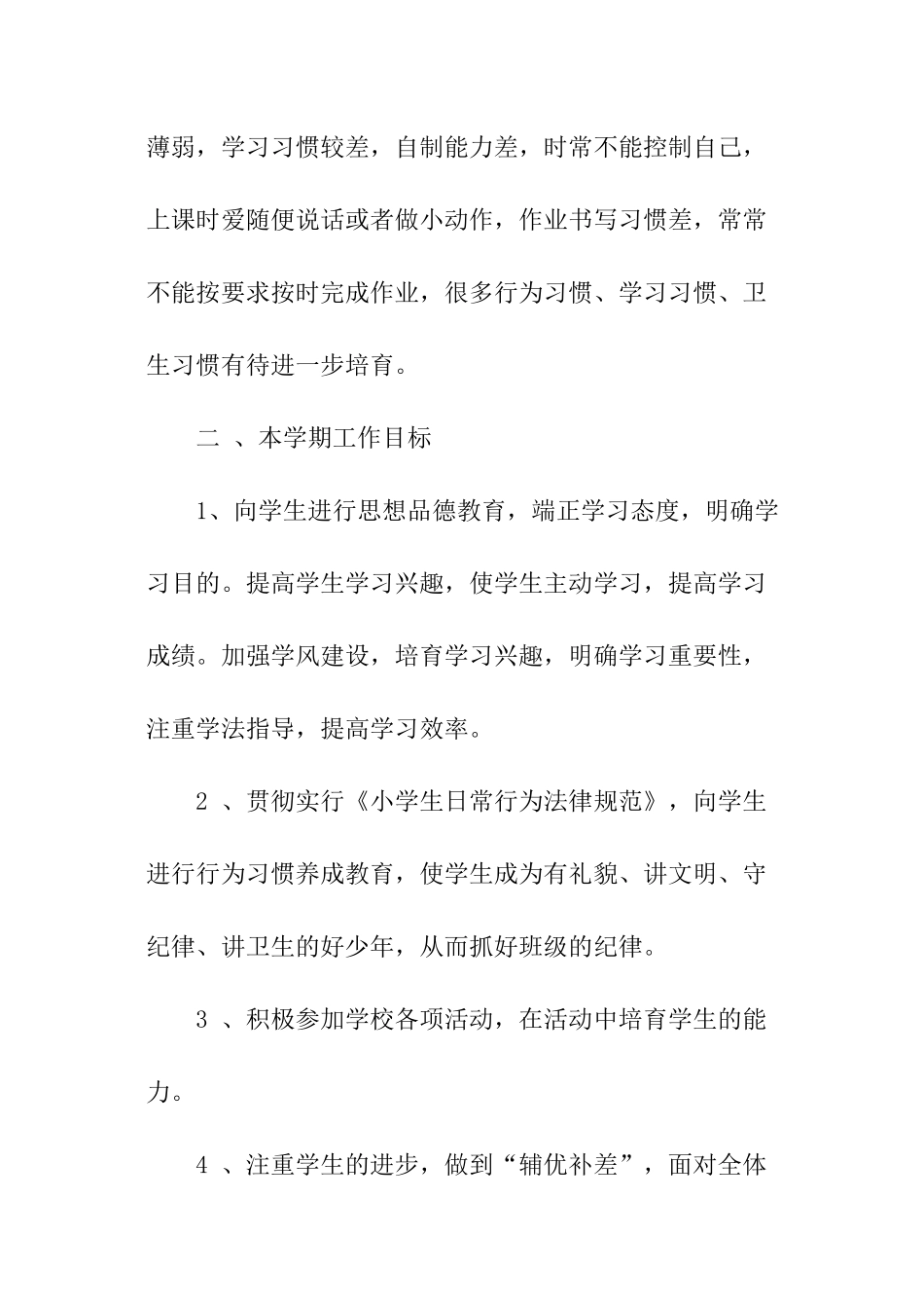 小学五年级班主任的个人工作计划_第3页
