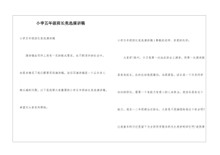 小学五年级班长竞选演讲稿