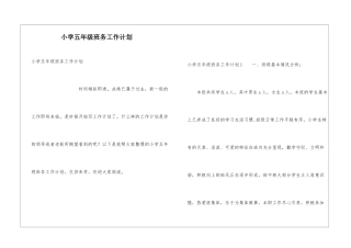 小学五年级班务工作计划
