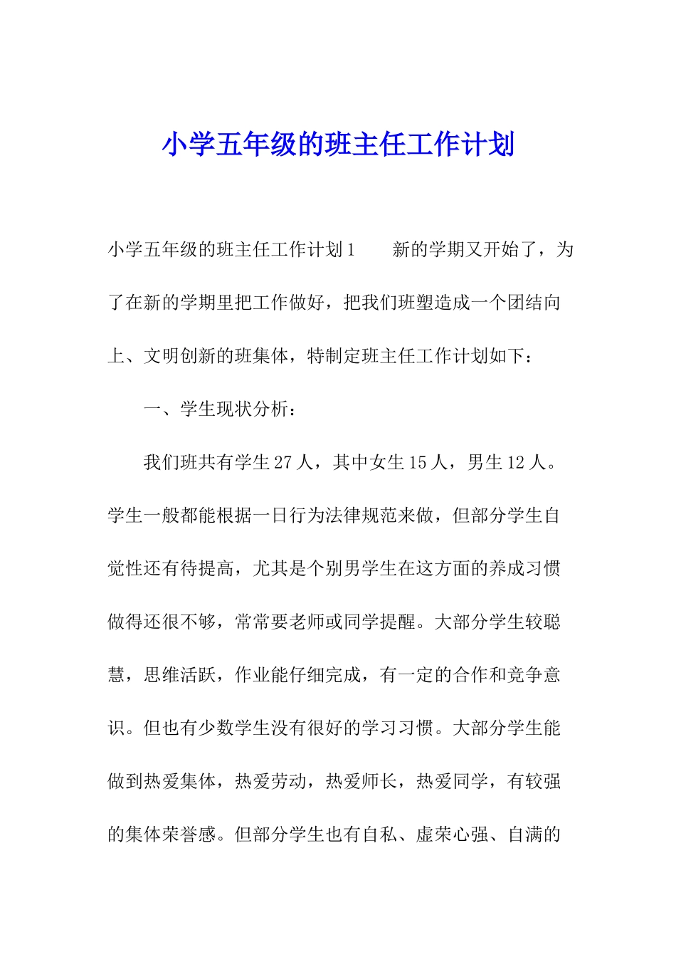 小学五年级的班主任工作计划_第1页
